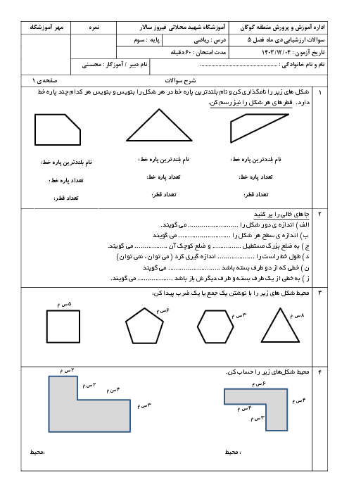 ارزشیابی فصل 5 ریاضی سوم دبستان شهید محلاتی؛ محیط و مساحت