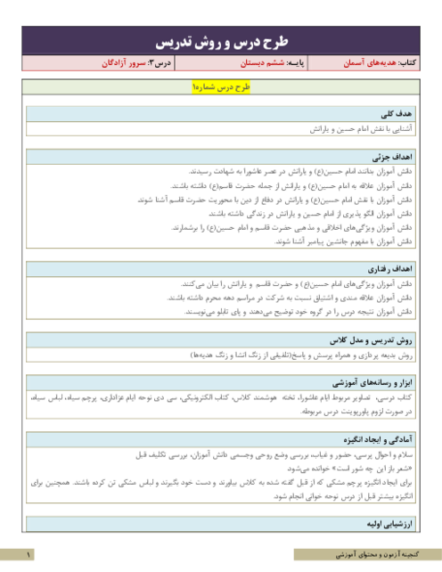 طرح درس و روش تدریس هدیه های آسمان ششم دبستان | درس 3: سرور آزادگان