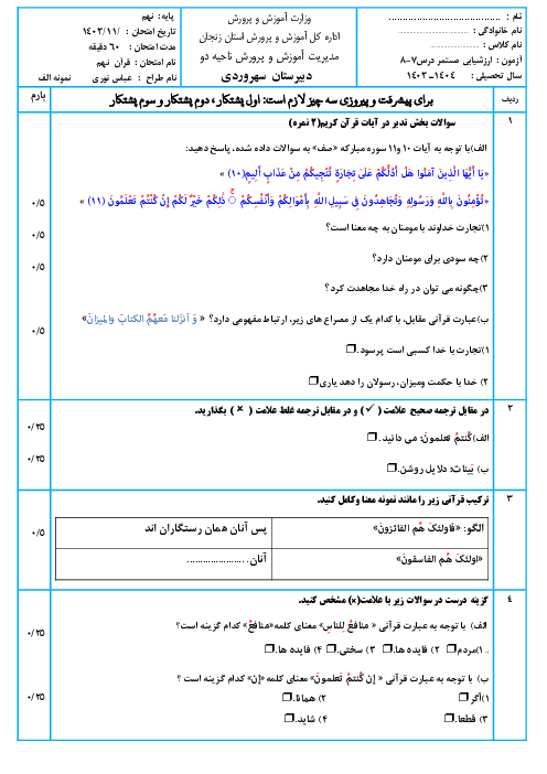  دو سری نمونه سوال ارزشیابی مستمر قرآن نهم درس 7 و 8 با پاسخنامه تشریحی