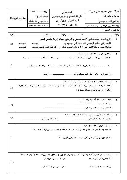 نمونه سوال امتحان علوم و فنون پایه یازدهم انسانی نوبت اول دی 1404 دبیرستان آزرم