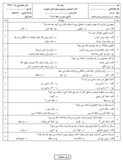 آزمون نوبت دوم هنر در خانه یازدهم هنرستان شهدای جعفر صادق رامهرمز | دی 1398