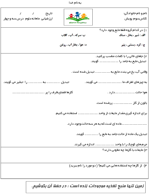  ارزشیابی ماهانه‌ی علوم تجربی سوم دبستان پسرانه‌ی یار مهربان | درس 3 و 4