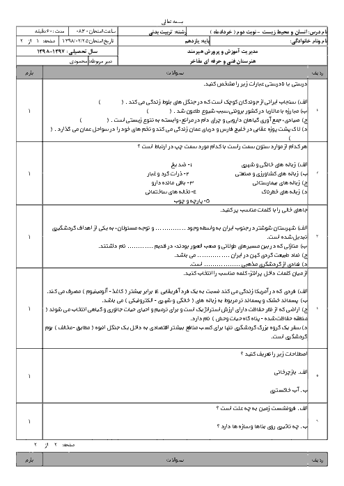 آزمون نوبت دوم انسان و محیط زیست یازدهم هنرستان فنی و حرفه ای مفاخر | اردیبهشت 1398 + پاسخ