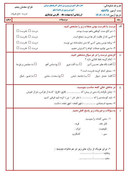 ارزشیابی نگارش پنجم درس 9 تا 17 دبستان علیزاده