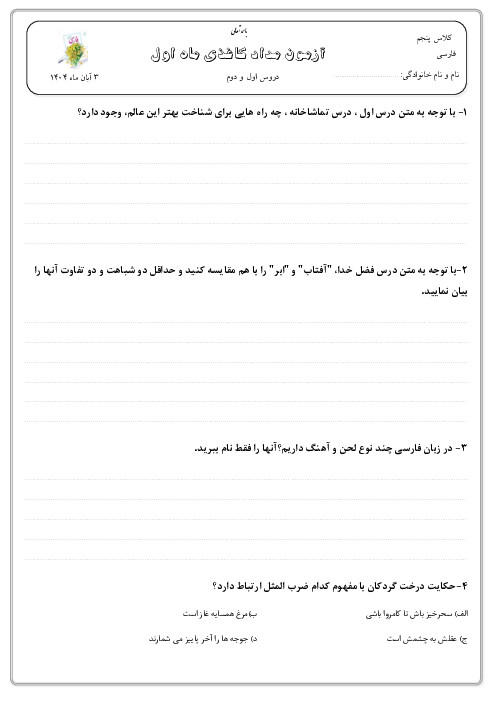 آزمون مداد کاغذی فصل اول فارسی پایه پنجم (درس 1 و 2)