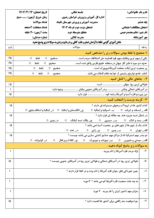 سوالات امتحان نوبت دوم مطالعات اجتماعی هشتم دبیرستان کلالی خرداد 1403