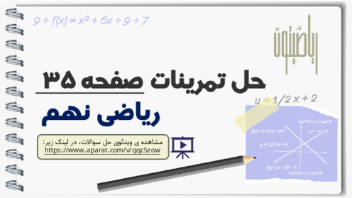 حل تمرین فصل 3 ریاضی نهم | راهنمای گام به گام حل تمرین‌های کتاب درسی