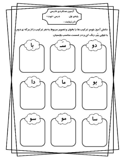 کاربرگ درس توت | فارسی اول ابتدائی