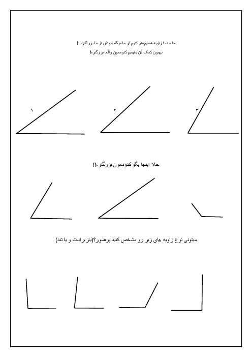 کاربرگ مقایسه‌ی زاویه‌ها و انواع زاویه (باز، راست و تند)