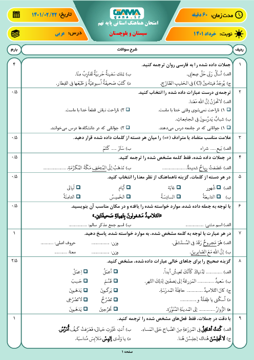 امتحان هماهنگ نوبت دوم عربی پایه نهم استان سیستان و بلوچستان | خرداد 1401