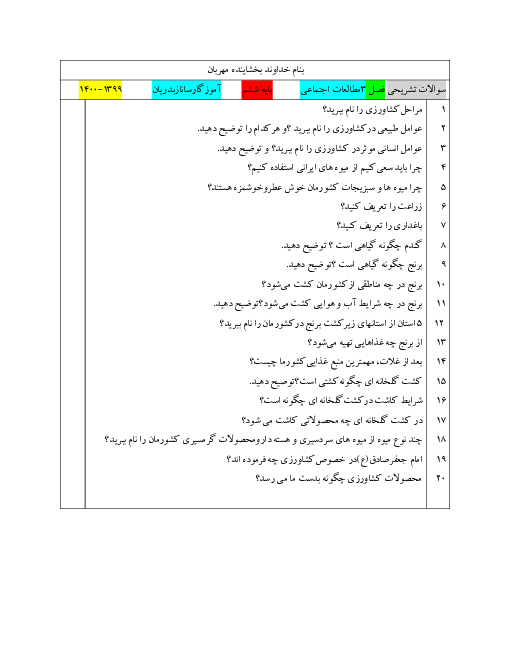 سوالات آزمون تشریحی مطالعات اجتماعی ششم | فصل 3: کشاورزی در ایران