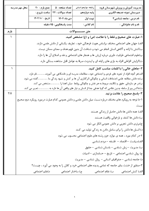 نمونه سوال امتحان نوبت اول دی 1404 جامعه شناسی دوازدهم دبیرستان نمونه زینب کبری