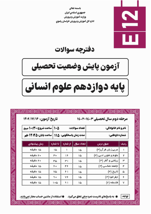 آزمون پایش وضعیت تحصیلی پایه دوازدهم انسانی استان خراسان رضوری | اسفند 1402