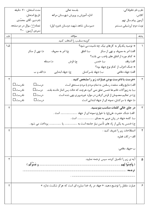 آزمون مستمر کلاسی پیام‌های آسمان نهم | درس 10 تا 12