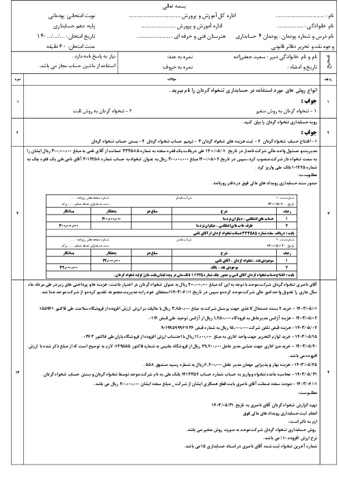 نمونه سوال پودمان 4: حسابداری تنخواه گردان | حسابداری وجوه نقد و تحریر دفاتر قانونی