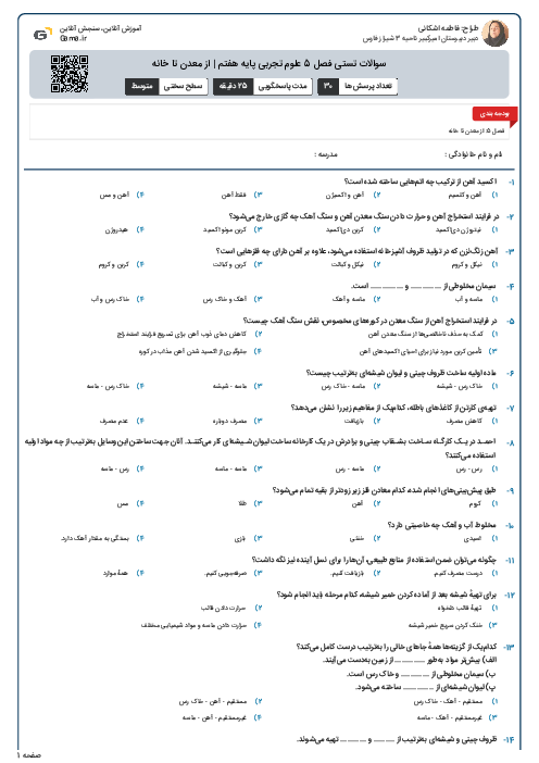 سوالات تستی فصل 5 علوم تجربی پایه هفتم | از معدن تا خانه