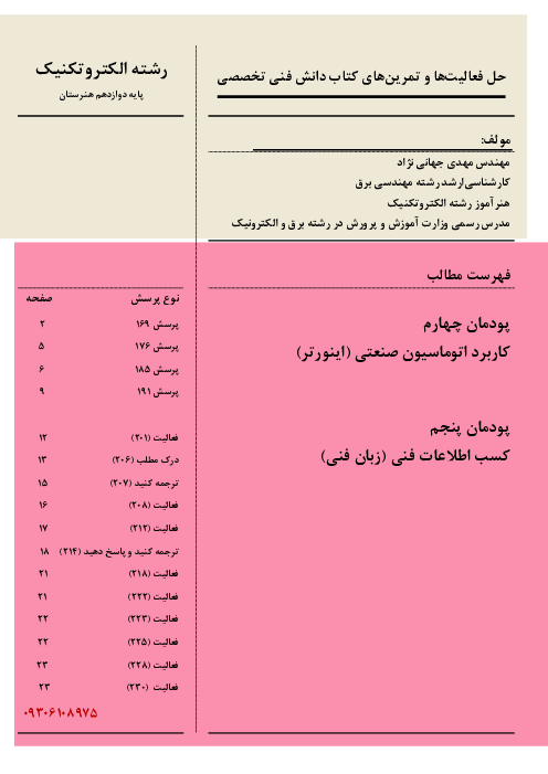 راهنمای حل فعالیت‌ها و تمرین‌های پودمان 4 و 5: اتوماسیون صنعتی و زبان فنی | دانش فنی تخصصی سال دوازدهم رشته الکتروتکنیک