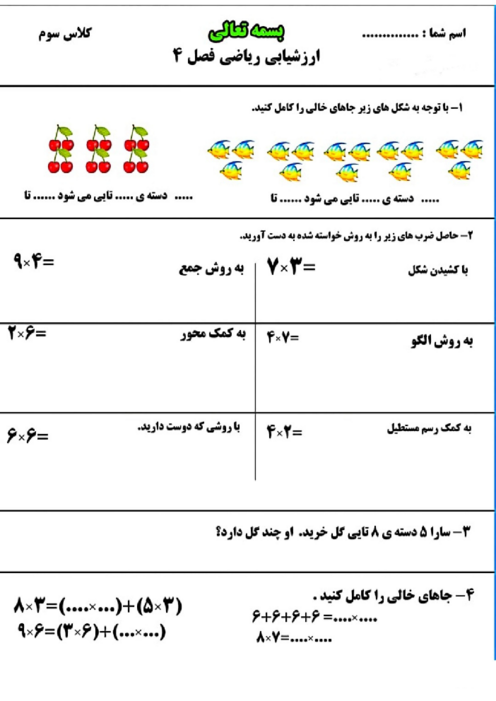 ارزشیابی فصل 4 ریاضی سوم