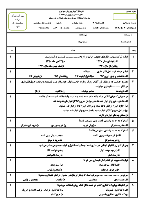 نمونه سوال نوبت خرداد 1404 درس انباردار 