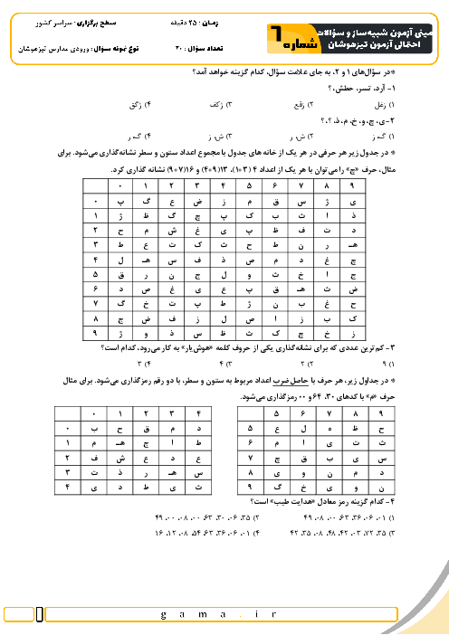 مینی آزمون شبیه ساز و سؤالات احتمالی تیزهوشان شماره 6
