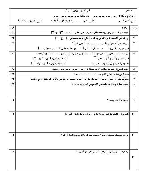 امتحان میانترم دوم مطالعات اجتماعی هفتم مدرسه علم الهدی نجف آباد | درس 13 تا 19