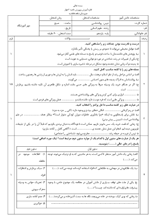 آزمون روانشناسی نوبت اول 1404 دبیرستان شاهد فاطمیه