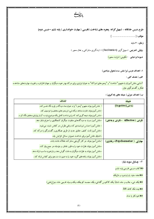 طرح درس فارسی ششم (درس 2: پنجره های شناخت) به روش تسهیل گری با رویکرد مشارکت فعال دانش آموز