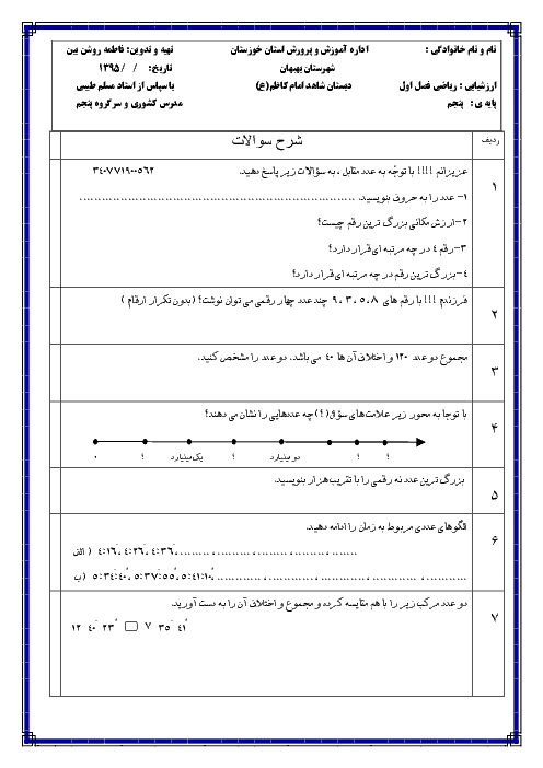  ارزشیابی مستمر ریاضی پنجم دبستان  | فصل 1: عدد نویسی و الگوها