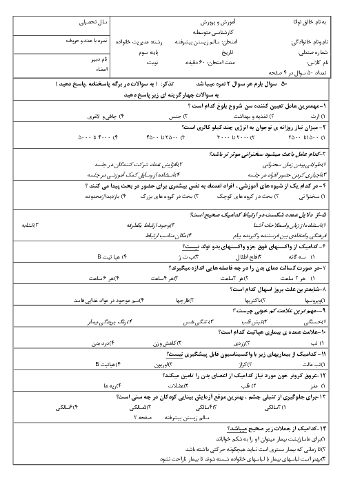 آزمون  تستی و تشریحی نوبت دوم مهارت‌های سالم زیستن (پیشرفته) دوازدهم  | خرداد 1397