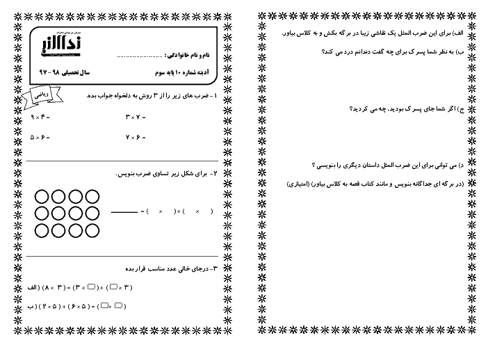 پیک آدینه شماره 10 بهمن ماه دانش آموزان کلاس سوم دبستان نداء النبی (فارسی و ریاضی)