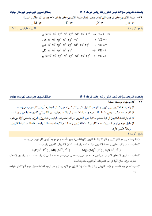 پاسخنامه تشریحی شیمی کنکور سراسری رشته ریاضی تیرماه 1404