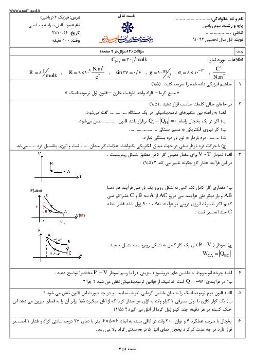 سوالات امتحان نوبت اول سال 1391 درس فیزیک (3) سوم ریاضی| آقای ضرابیه و سلیمی