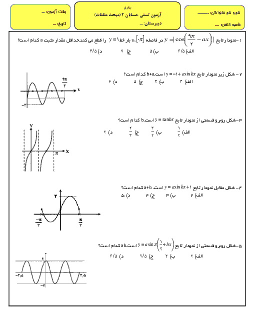 سوالات تستی حسابان (2) دوازدهم | فصل 2: مثلثات