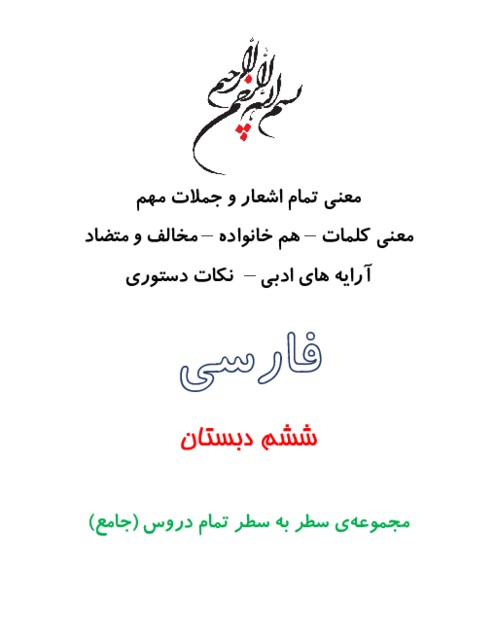 مجموعه‌ معنی تمام اشعار و جملات مهم فارسی ششم 