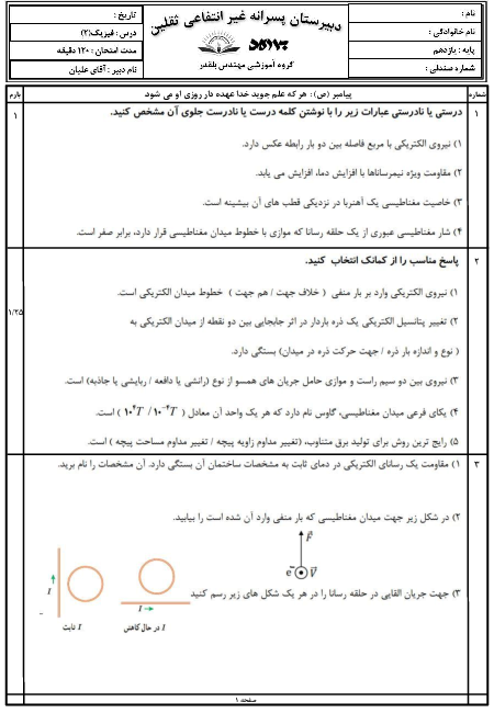 امتحان ترم دوم فیزیک (2) یازدهم دبیرستان ثقلین | خرداد 1401