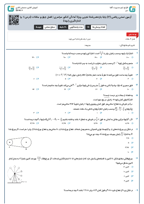 آزمون تستی ریاضی (2) پایۀ یازدهم رشتۀ تجربی ویژۀ آمادگی کنکور سراسری | فصل چهارم: مثلثات (درس 1: واحدهای اندازه‌گیری زاویه)