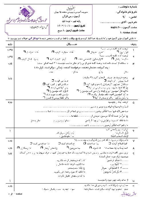 آزمون نوبت اول قرآن پایه نهم دبیرستان علامه امینی تهران دی ماه 1403