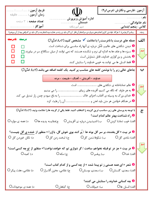 آزمون مداد کاغذی فارسی پنجم دبستان راه امیرکبیر تهران | ستایش و فصل اول: آفرینش