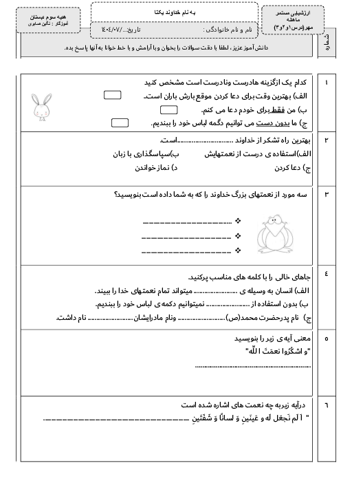 ارزشیابی درس 1 تا 3 هدیههای آسمانی پایهی شوم دبستان آمنه