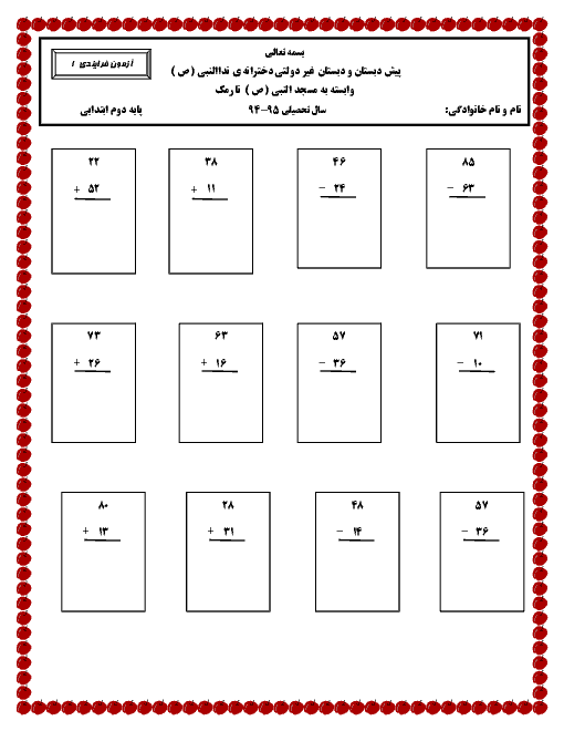 دبستان غیردولتی دخترانۀ نداالنبی (ص) نارمک - پایه دوم ابتدائی | آزمونک ریاضی: جمع و تفریق فرایندی