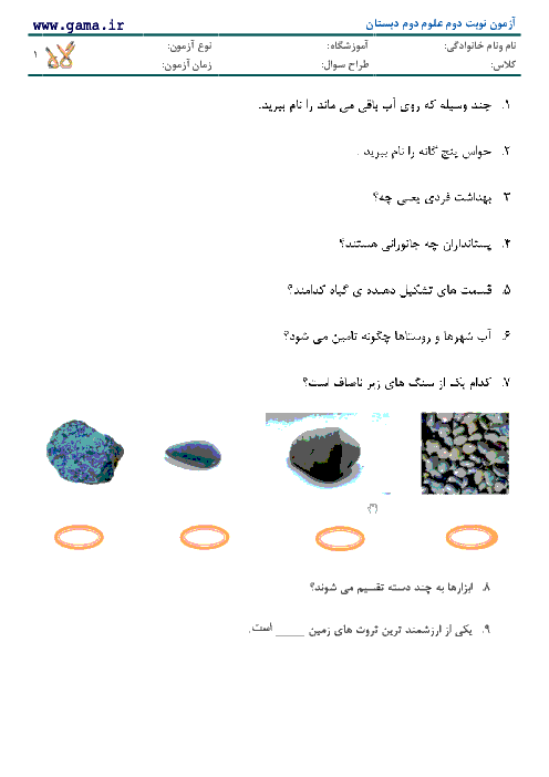 ارزشیابی علوم تجربی دوم دبستان با پاسخ | آزمون نوبت دوم