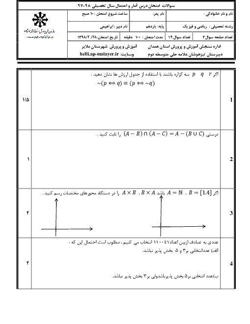 آزمون نوبت دوم آمار و احتمال یازدهم دبیرستان علامه حلی | خرداد 1398