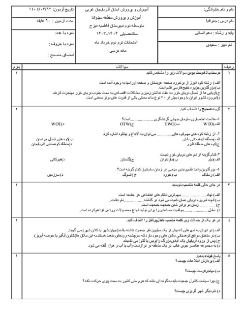 نمونه سوال نوبت خرداد 1404 کتاب جغرافیا دهم انسانی دبیرستان فاطمیه