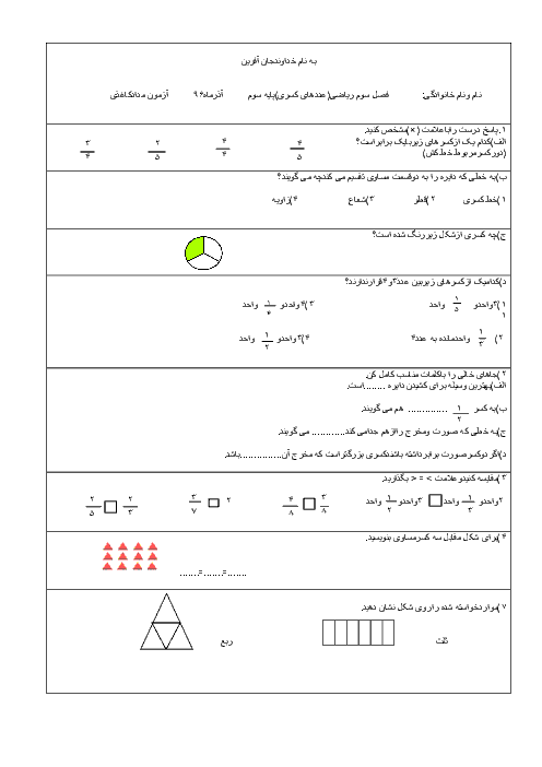 آزمون مدادکاغذی ریاضی سوم دبستان شهید میاحی | فصل سوم: عددهای کسری