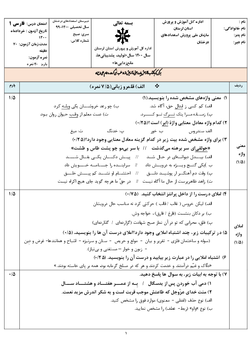 سوالات آزمون نوبت دوم فارسی (1) دهم دبیرستان فرزانگان خرم آباد | خرداد 1400