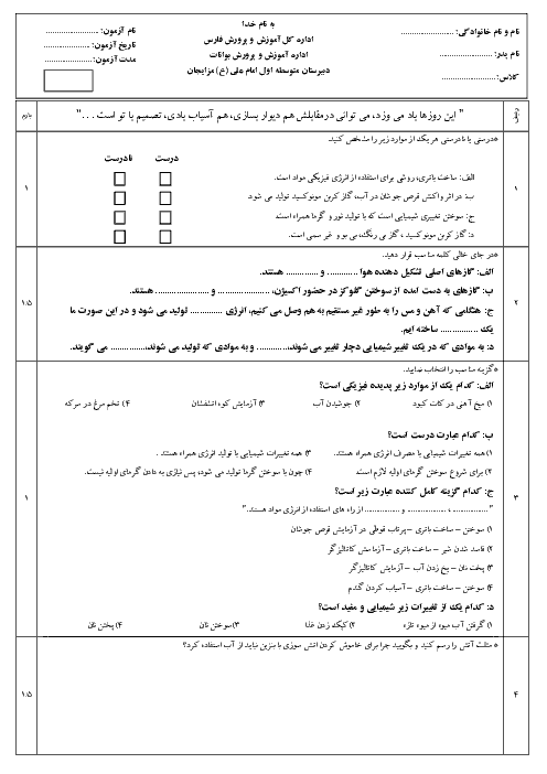 آزمون علوم تجربی هشتم مدرسه امام علی (ع) | فصل 2: تغییرهای شیمیایی در خدمت زندگی