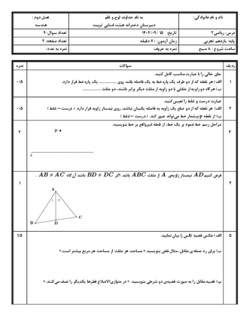 سوالات فصل دوم ریاضی یازدهم تجربی دبیرستان هیات امنایی تربیت