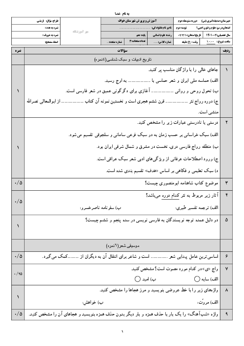 سوالات نوبت دوم خرداد 1402 علوم وفنون ادبی دهم انسانی دبیرستان صدیقه کبری