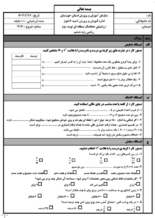 نمونه سوال امتحانی هماهنگ ریاضی ششم ناحیه 2 اهواز | اردیبهشت 1404