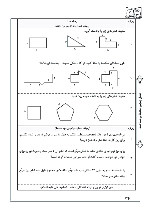 آزمونک درس 2 فصل 5 ریاضی سوم | محیط